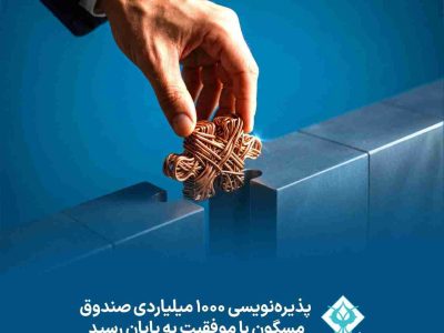 پذیره نویسی ۱۰۰۰ میلیاردی صندوق مسگون با موفقیت به پایان رسید