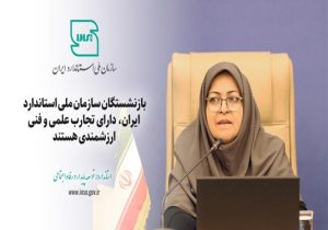 بازنشستگان سازمان ملی استاندارد دارای تجارب علمی و فنی ارزشمندی هستند