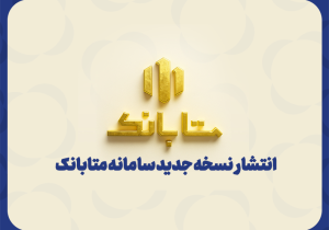 متابانک؛ دستیار دیجیتال مشتریان ملل برای خدمات بانکی غیرحضوری