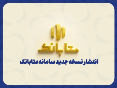متابانک؛ دستیار دیجیتال مشتریان ملل برای خدمات بانکی غیرحضوری