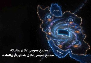 زمان برگزاری مجامع همراه اول اعلام شد