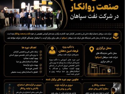 برگزاری دوره های تخصصی نفت و صنعت روانکار در شرکت نفت سپاهان