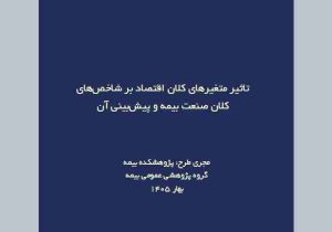 اثر تورم و متغیرهای کلان اقتصادی بر آینده صنعت بیمه
