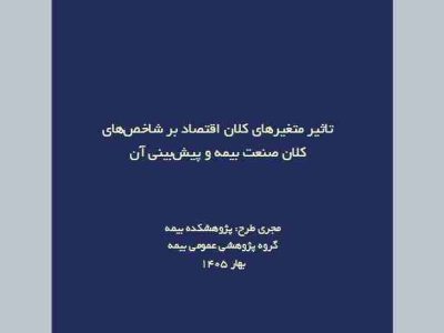 اثر تورم و متغیرهای کلان اقتصادی بر آینده صنعت بیمه