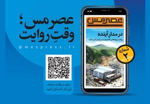 دومین شماره مجله «عصر مس» منتشر شد
