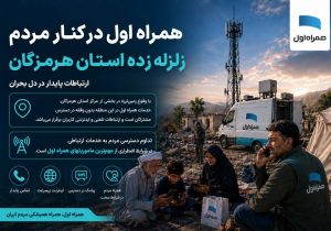 همراه اول در کنار مردم هرمزگان