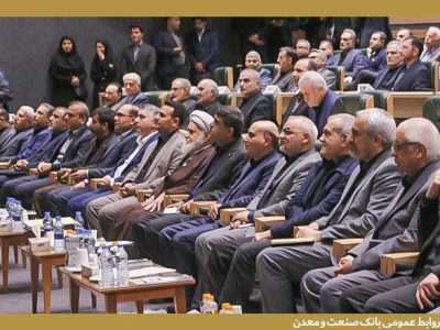 حضور مدیرعامل و اعضای هیأت مدیره بانک صنعت و معدن در سی و سومین همایش سیاست‌های پولی و ارزی