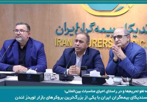 رایزنی سندیکای بیمه‌گران ایران با یکی از بزرگ‌ترین بروکرهای بازار لویدز لندن