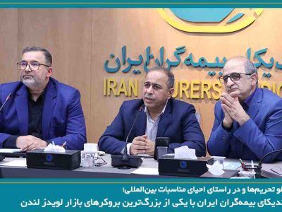 رایزنی سندیکای بیمه‌گران ایران با یکی از بزرگ‌ترین بروکرهای بازار لویدز لندن
