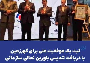ثبت یک موفقیت ملی برای گهرزمین با دریافت تندیس بلورین تعالی سازمانی