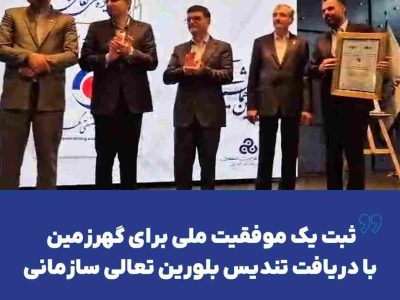 ثبت یک موفقیت ملی برای گهرزمین با دریافت تندیس بلورین تعالی سازمانی