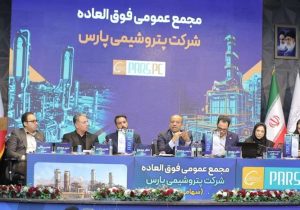 مجمع فوق‌العاده پتروشیمی پارس برگزار شد/ موافقت سهامداران با افزایش سرمایه شرکت