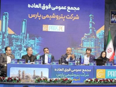 مجمع فوق‌العاده پتروشیمی پارس برگزار شد/ موافقت سهامداران با افزایش سرمایه شرکت