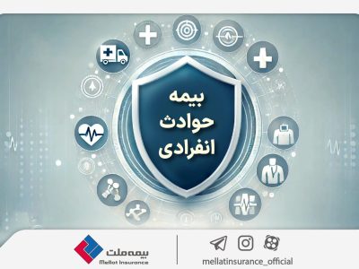 با «بیمه حوادث انفرادی» بیمه ملت آشنا شوید / معرفی پوششها و مزایای این بیمهنامه