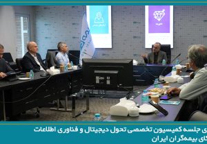 بیمه دی میزبان جلسه کمیسیون تحول دیجیتال و فناوری اطلاعات سندیکای بیمه‌گران ایران