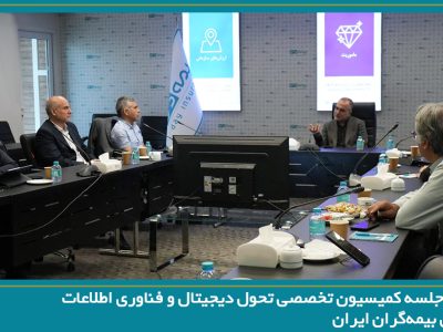 بیمه دی میزبان جلسه کمیسیون تحول دیجیتال و فناوری اطلاعات سندیکای بیمه‌گران ایران