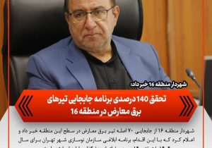 تحقق ۱۴۰ درصدی برنامه جابجایی تیرهای برق معارض در منطقه ۱۶