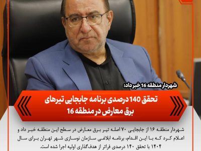 تحقق ۱۴۰ درصدی برنامه جابجایی تیرهای برق معارض در منطقه ۱۶