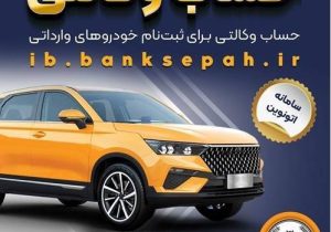 امکان وکالتی کردن حسابهای بانک سپه برای ثبتنام خودروهای وارداتی در سامانه اتونوین