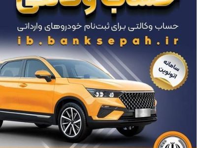امکان وکالتی کردن حسابهای بانک سپه برای ثبتنام خودروهای وارداتی در سامانه اتونوین