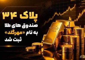 پلاک ۳۴ صندوق های طلا به نام «مهرگلد» ثبت شد