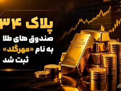 پلاک ۳۴ صندوق های طلا به نام «مهرگلد» ثبت شد