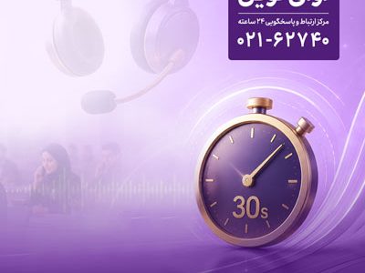 پاسخگویی «آوای نوین» به تماس‌ها در کمتر از ۳۰ ثانیه