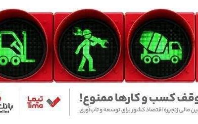 مدیریت بهینه عملیات تامین مالی بنگاه های اقتصادی با ارائه محصول «تیما» از سوی بانک ملت