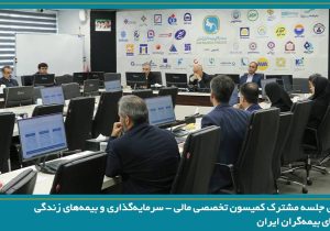 برگزاری جلسه مشترک کمیسون تخصصی مالی – سرمایه‌گذاری و بیمه‌های زندگی سندیکای بیمه‌گران ایران