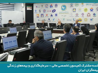 برگزاری جلسه مشترک کمیسون تخصصی مالی – سرمایه‌گذاری و بیمه‌های زندگی سندیکای بیمه‌گران ایران