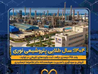 ۱۴۰۴؛ سال طلایی پتروشیمی نوری / رشد ۴۵ درصدی درآمد، ثبت رکوردهای تاریخی در تولید، فروش و سودآوری با مدیریت هوشمندانه دکتر غلامرضا جمشیدی