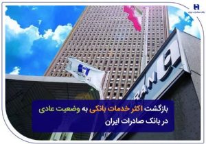 بازگشت اکثر خدمات بانکی به وضعیت عادی در بانک صادرات ایران