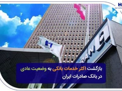بازگشت اکثر خدمات بانکی به وضعیت عادی در بانک صادرات ایران