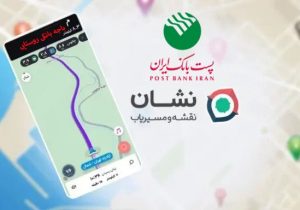 امکان جستجو و دریافت موقعیت مکانی باجههای بانکی روستایی پستبانک ایران در مسیریاب «نشان» فراهم شد