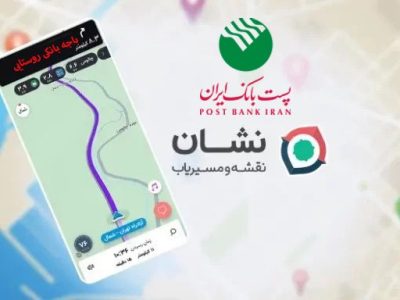 امکان جستجو و دریافت موقعیت مکانی باجههای بانکی روستایی پستبانک ایران در مسیریاب «نشان» فراهم شد