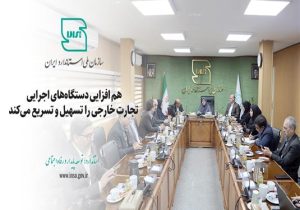 هم افزایی دستگاههای اجرایی تجارت خارجی را تسهیل و تسریع می کند