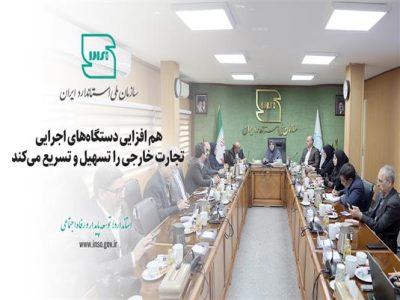 هم افزایی دستگاههای اجرایی تجارت خارجی را تسهیل و تسریع می کند