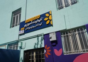 افتتاح «سرای فرزندان ایران» در منطقه ۱۴