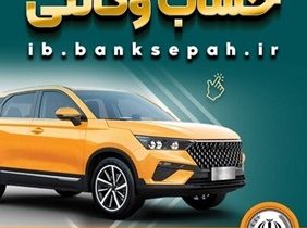 امکان وکالتی کردن حساب‌های بانک سپه برای ثبت‌نام خودروهای وارداتی تیرماه ۱۴۰۵فراهم شد