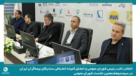 انتخاب نائب رئیس شورای عمومی و اعضای کمیته انضباطی سندیکای بیمهگران ایران