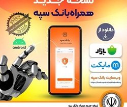 انتشار نسخه جدید همراه بانک سپه در بازارگاه‌های دیجیتال