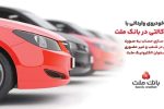 ارائه خدمت حساب وکالتی در بانک ملت به متقاضیان مرحله جدید فروش خودروهای وارداتی از طریق سامانه اتونوین