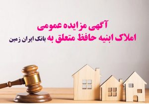 آگهی مزایده شماره ۱۴۰۵/۱ فروش املاک مازاد بانک ایران زمین