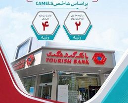بانک گردشگری در جمع ۵ بانک برتر ایران بر اساس شاخص CAMELS