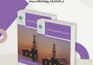 انتشار کتاب «بیمه انرژی بالادستی و فراساحلی»