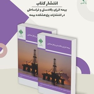 انتشار کتاب «بیمه انرژی بالادستی و فراساحلی»