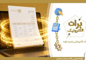 گامی نو در مسیر کاهش خلق پول؛ بانک صنعت و معدن با ارائه برات الکترونیکی در بورس کالا، هزینه‌های تولید را کاهش داد
