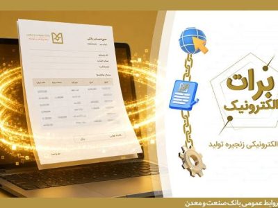 گامی نو در مسیر کاهش خلق پول؛ بانک صنعت و معدن با ارائه برات الکترونیکی در بورس کالا، هزینه‌های تولید را کاهش داد