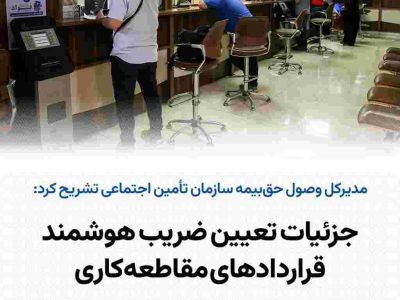 جزئیات تعیین ضریب هوشمند قرارداد‌های مقاطعه‌کاری