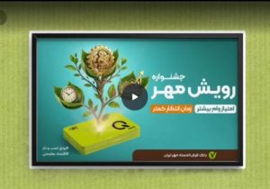 جشنواره «رویش مهر»؛ فرصتی بینظیر برای دریافت وام قرضالحسنه